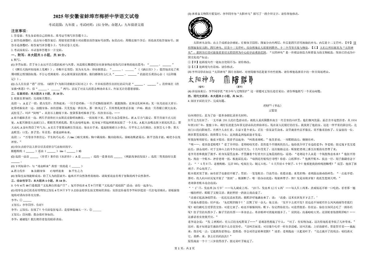 安徽省蚌埠市梅桥中学2025-2026学年九年级上学期第三次月考语文试题第1页