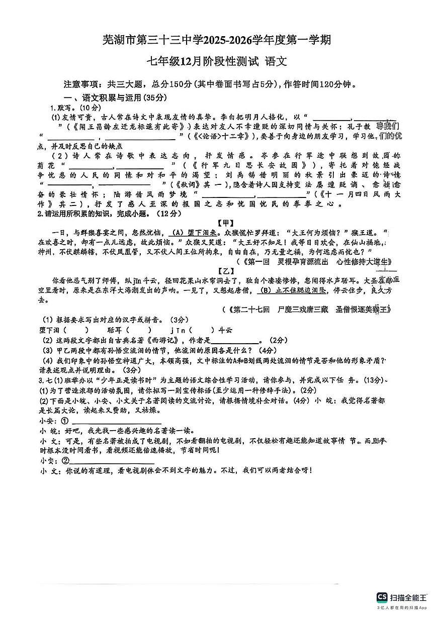 安徽省芜湖市第三十三中学2025—2026学年七年级上学期12月月考语文试卷第1页