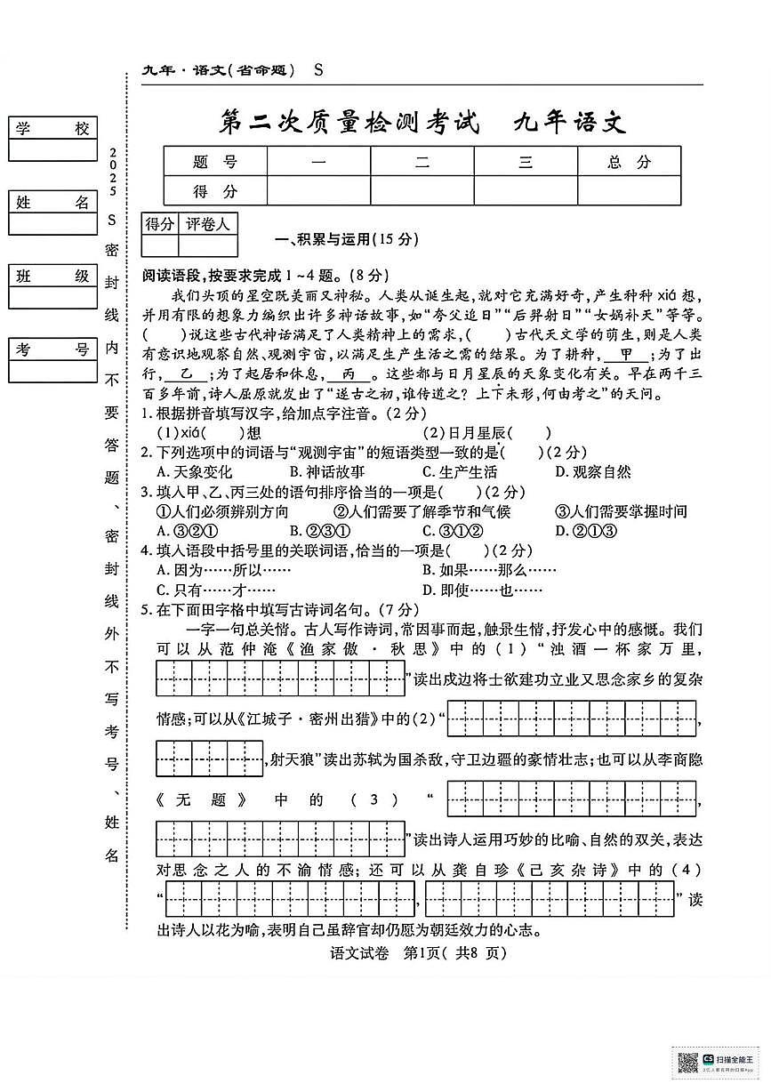甘肃省武威市凉州区黄羊镇广场中学2025-2026学年九年级上学期第二次月考语文试题第1页
