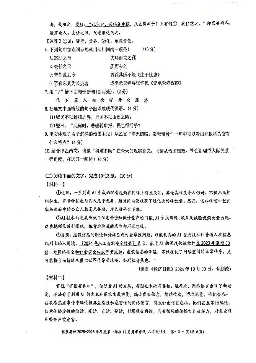 广东省江门市福泉奥林匹克学校2025-2026学年八年级上学期12月月考语文试题第3页