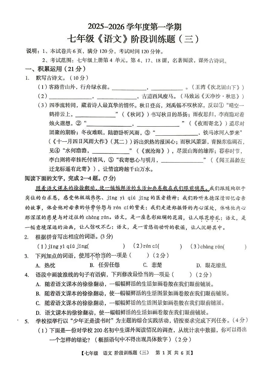 广东省湛江市廉江市第八中学2025-2026学年七年级上学期12月月考语文试题第1页
