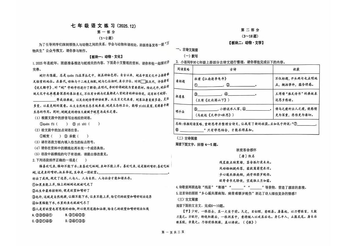 河北省石家庄第二十八中学2025—2026学年七年级上学期12月月考语文试卷第1页