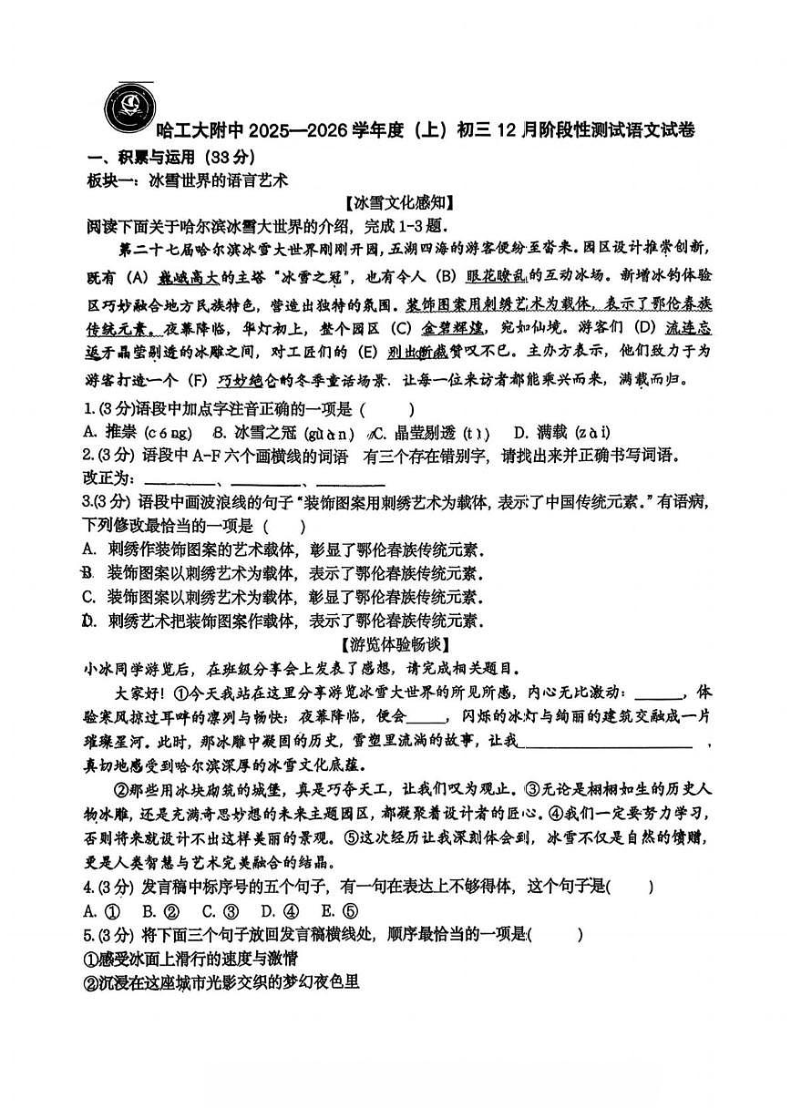 黑龙江省哈尔滨工业大学附属中学2025-2026学年八年级上学期12月月考语文试题第1页