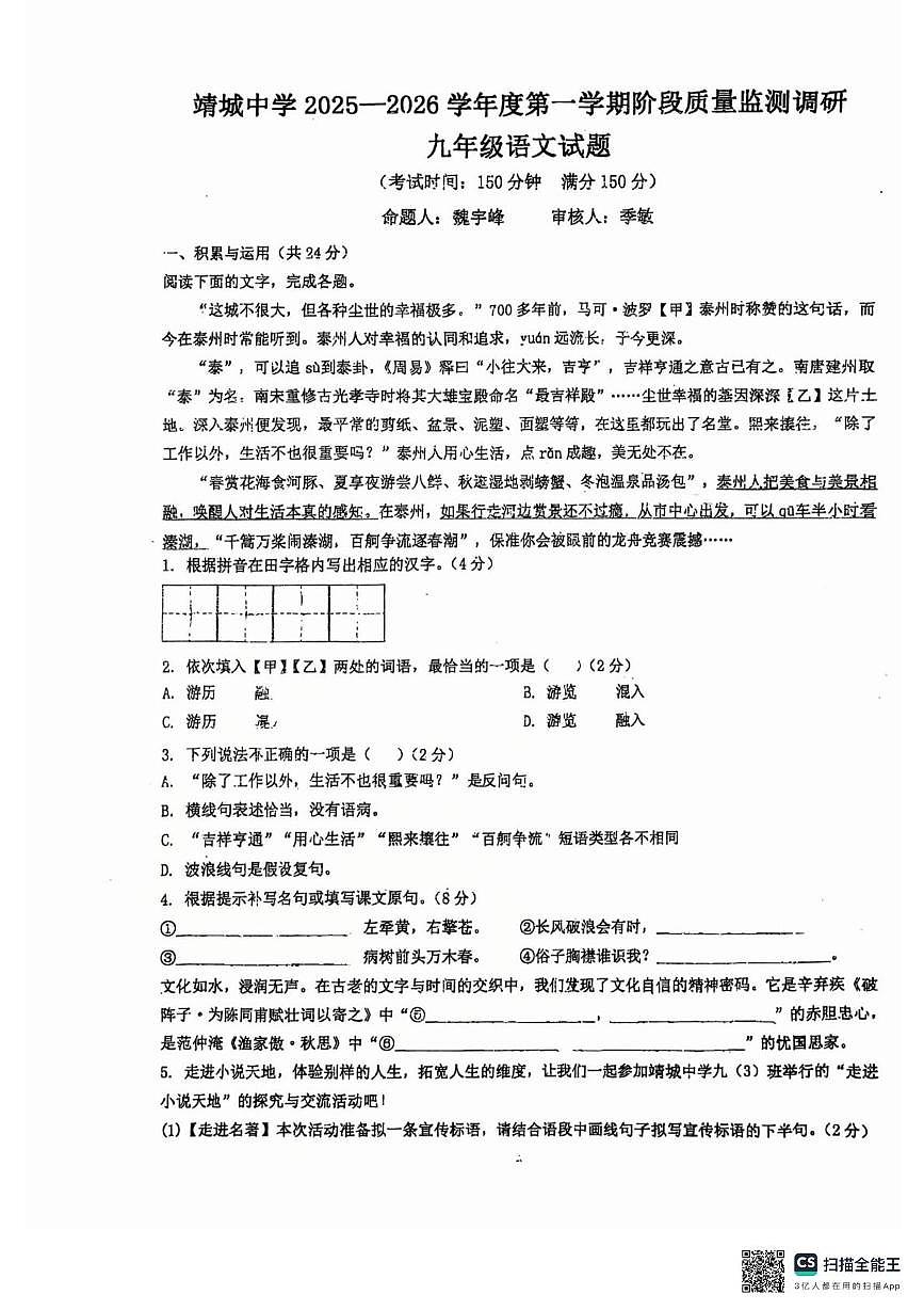 江苏省靖江市靖城中学2025—2026学年九年级上学期第二次月考语文试题第1页