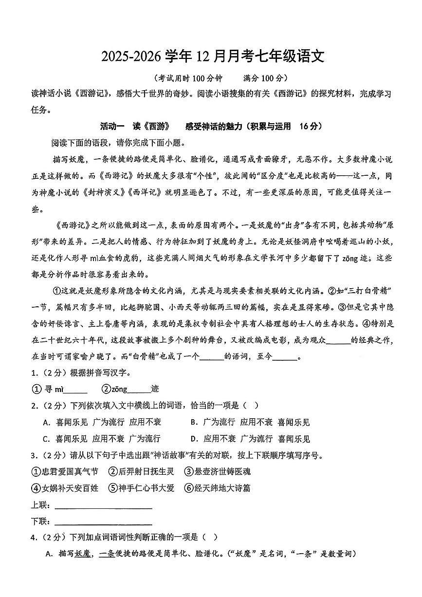 湖北省襄阳市南漳县二中教联体2025-2026学年七年级上学期12月月考语文试题第1页