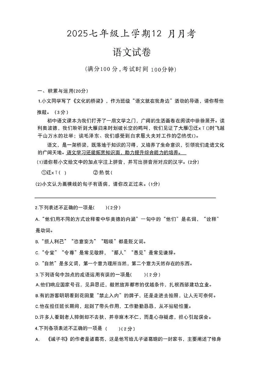 湖北省襄阳市十二中教育集团2025-2026学年七年级上学期12月月考语文试题第1页