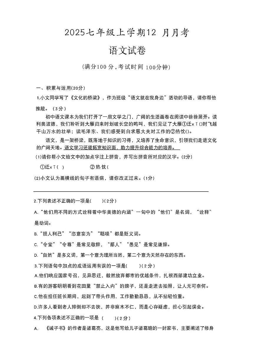 湖北省襄阳市十二中教育集团2025-2026学年七年级上学期12月月考语文试题第1页