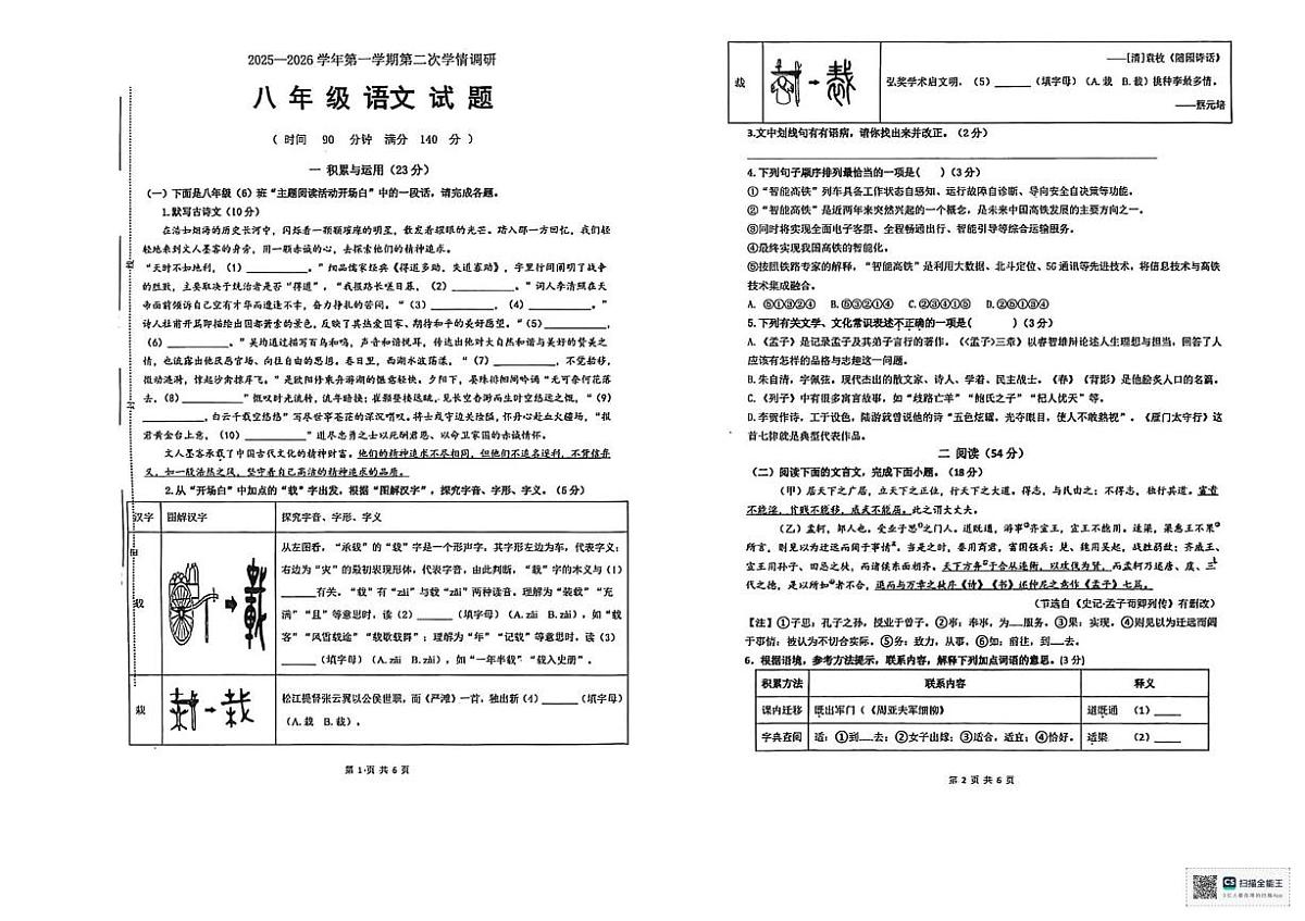 江苏省徐州市泉山区新教育学校联考2025-2026学年八年级上学期12月月考语文试题第1页