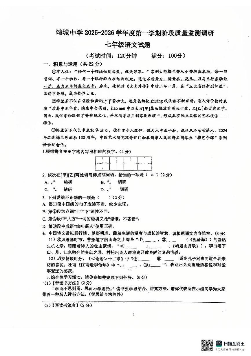 江苏省泰州市靖江市靖城中学2025-2026学年七年级上学期第二次月考语文试卷第1页