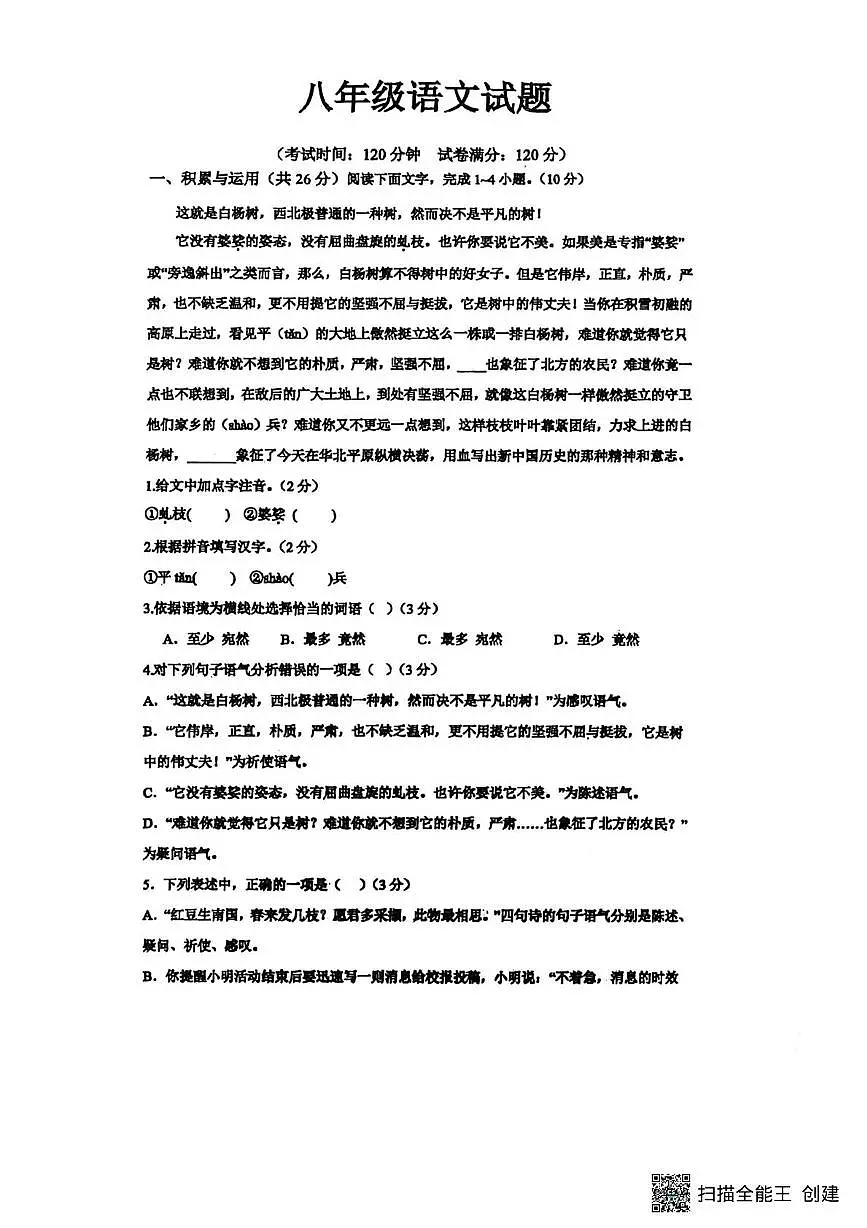 山东省菏泽市东明县东明三校2025-2026学年八年级上学期12月月考联考语文试题第1页