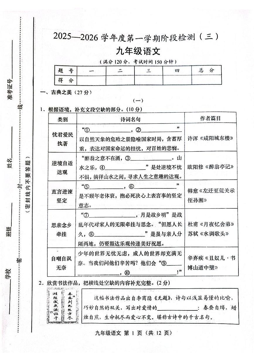 山西省运城市稷山县东方致远双语学校2025-2026学年九年级上学期12月月考语文试题第1页
