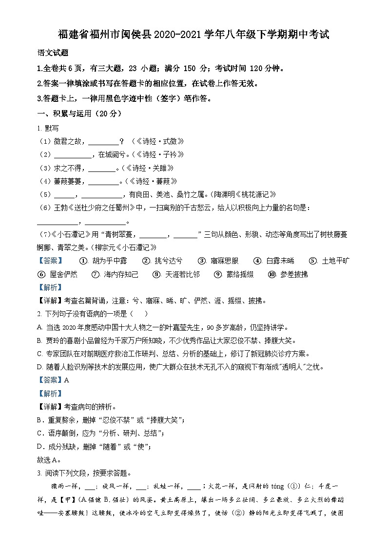 福建省福州市闽侯县八年级下学期期中语文试题（解析版）(2)-A4第1页