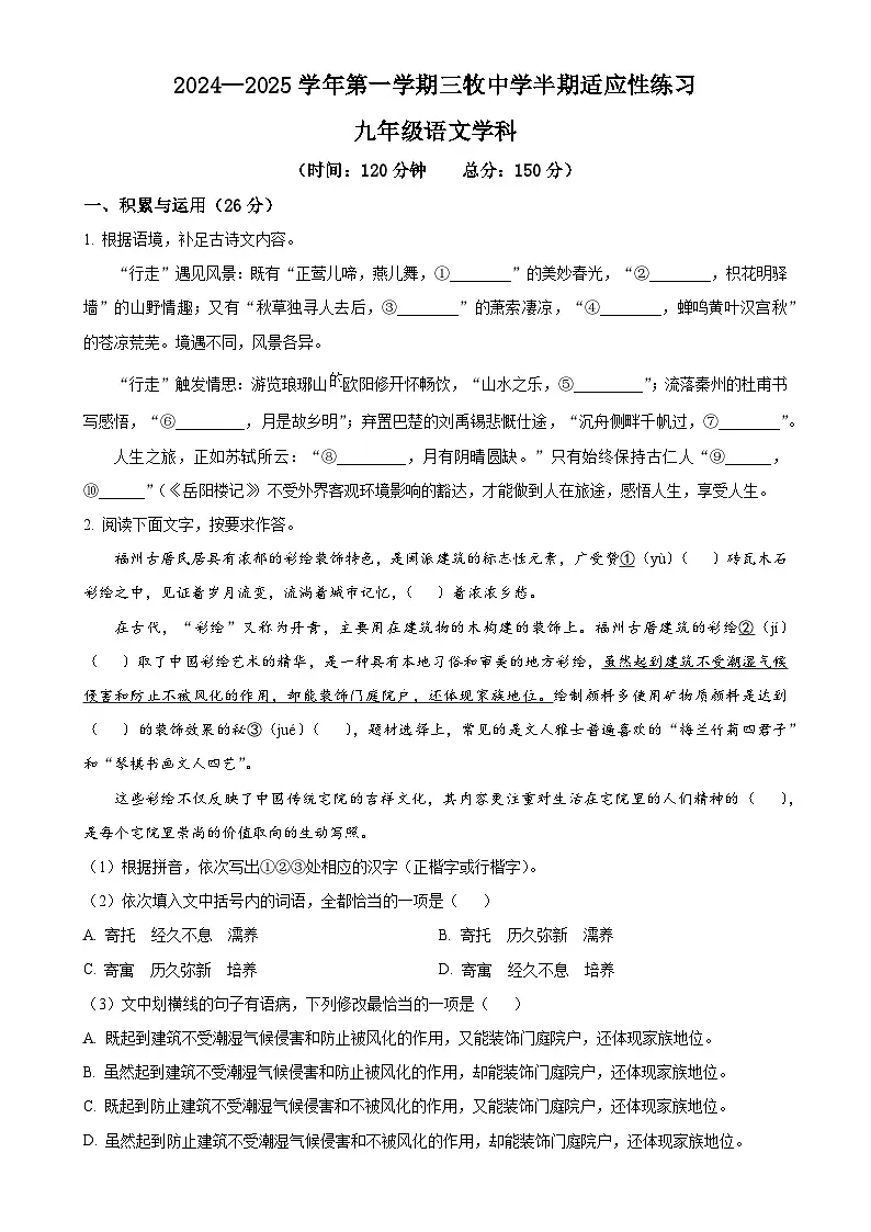 福建省福州三牧中学九年级上学期期中语文试题（原卷版）-A4第1页