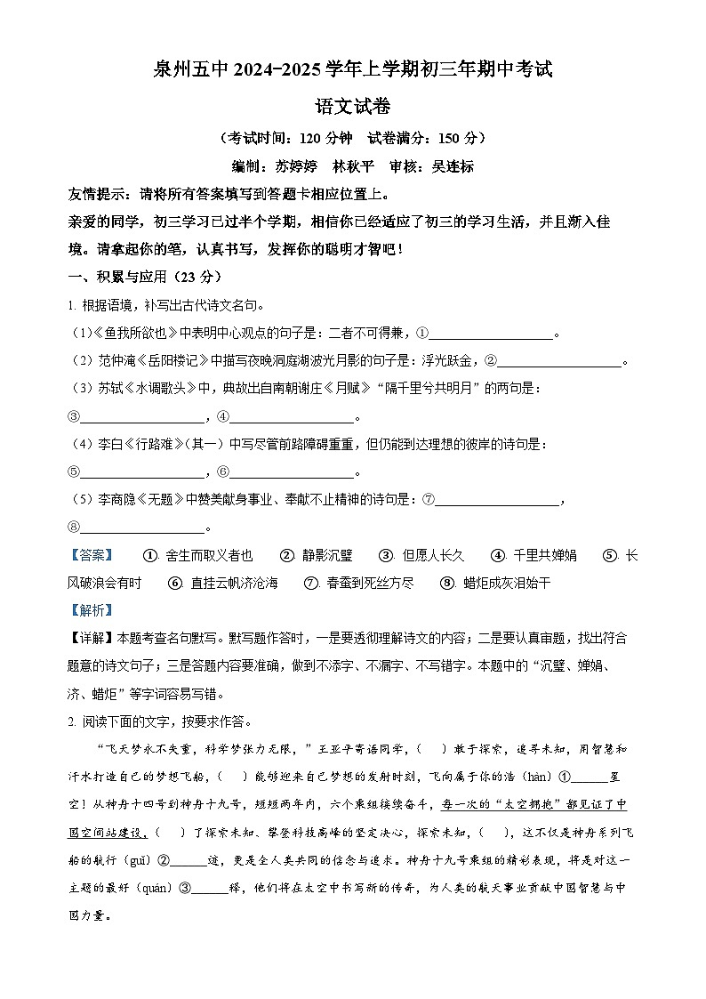 福建省泉州第五中学九年级上学期期中语文试题（解析版）-A4第1页