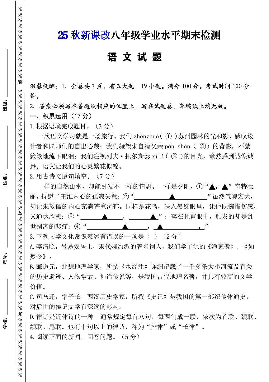 【2025秋新版】八年级上册语文期末模拟卷（人教版）第1页