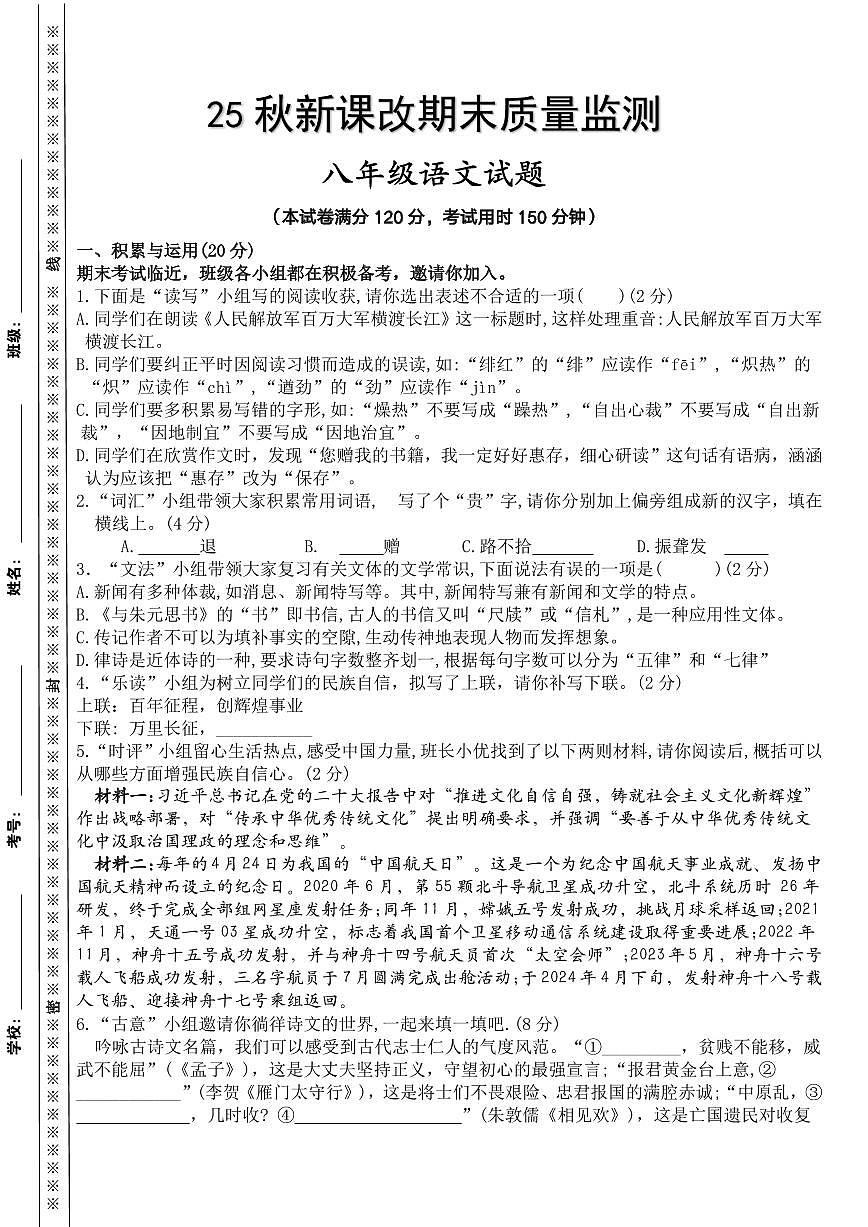 【2025秋新版】八年级上册语文期末模拟测试卷第1页