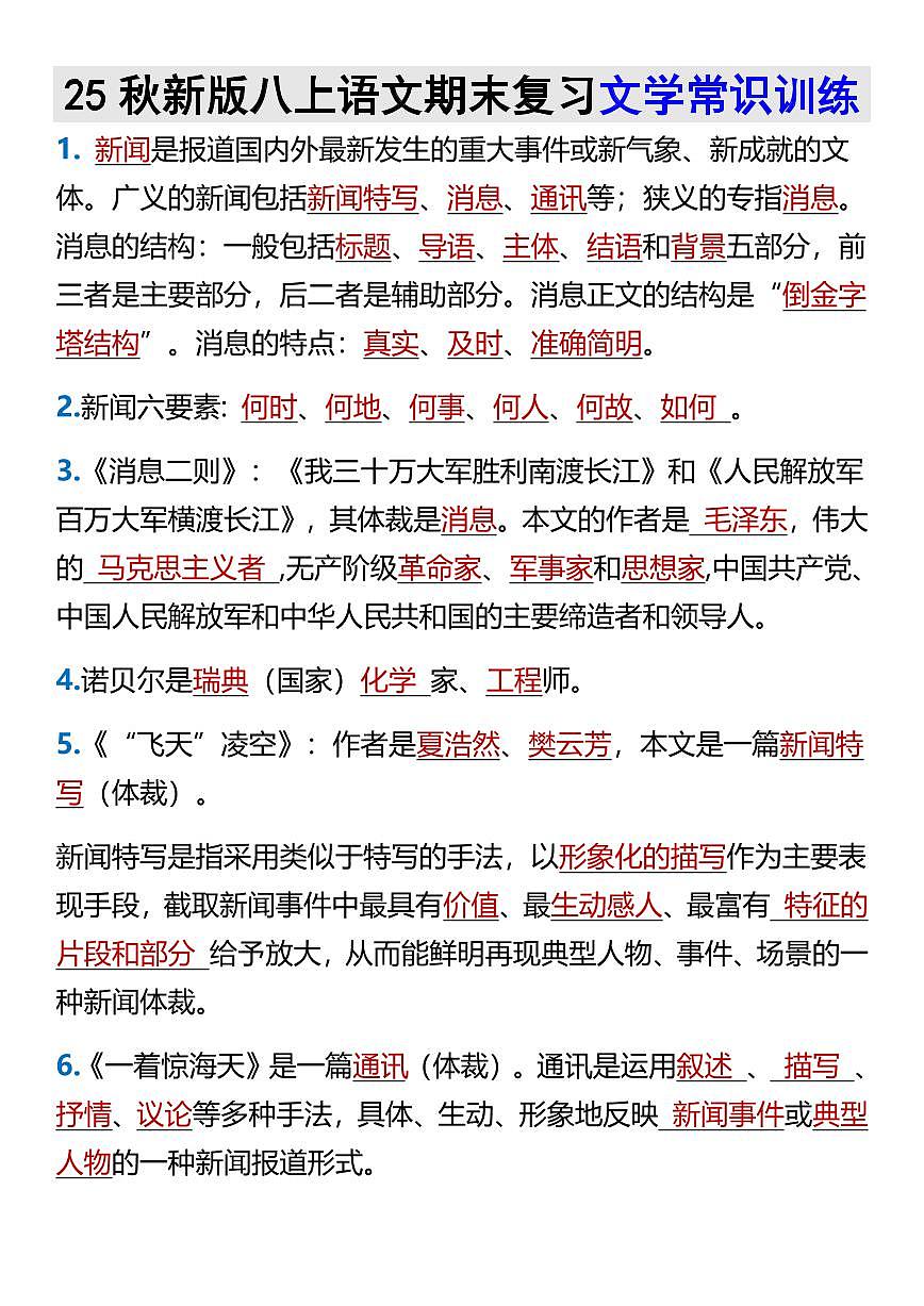 【2025秋新版】八上语文期末复习文学常识训练第1页