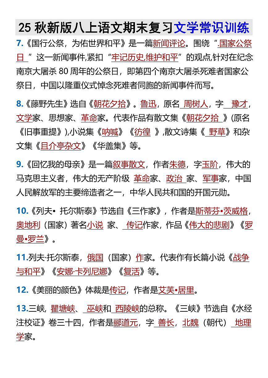【2025秋新版】八上语文期末复习文学常识训练第2页