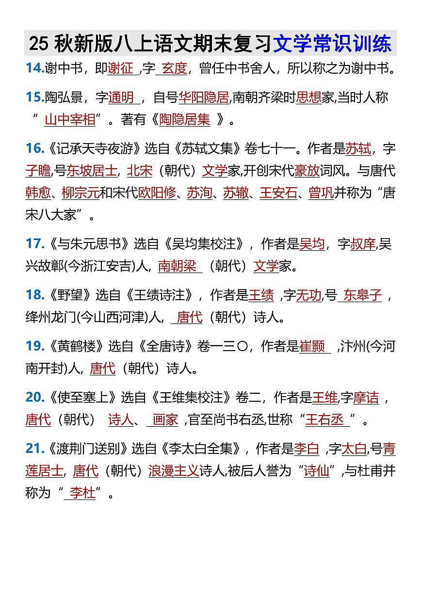 【2025秋新版】八上语文期末复习文学常识训练第3页