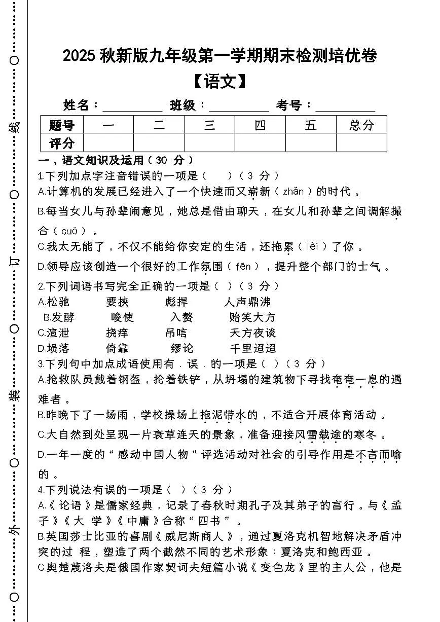 【2025秋新版】第一学期九年级【语文】上册期末检测培优卷第1页