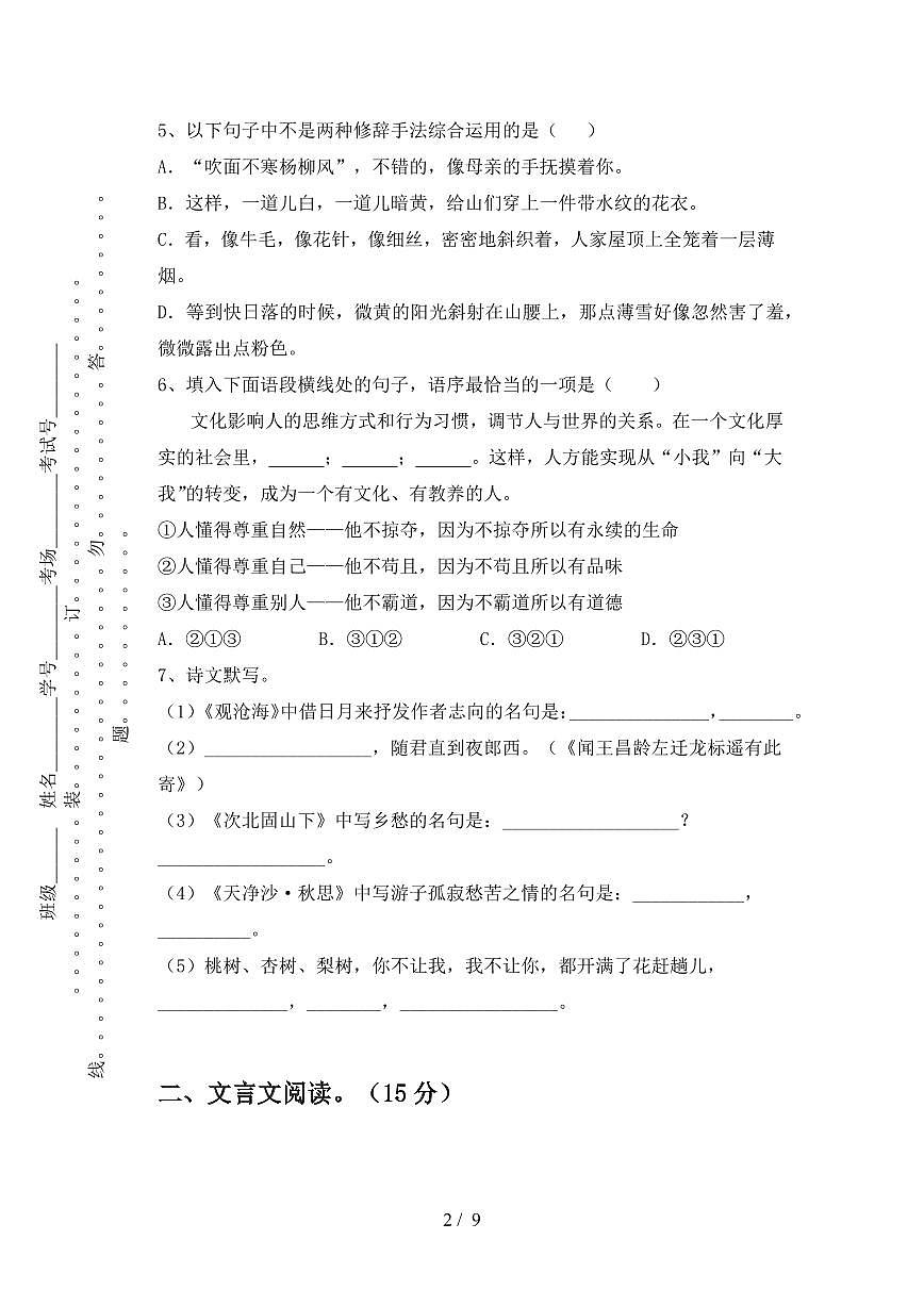 【2025秋新版】七年级语文上册期中模拟试卷第2页