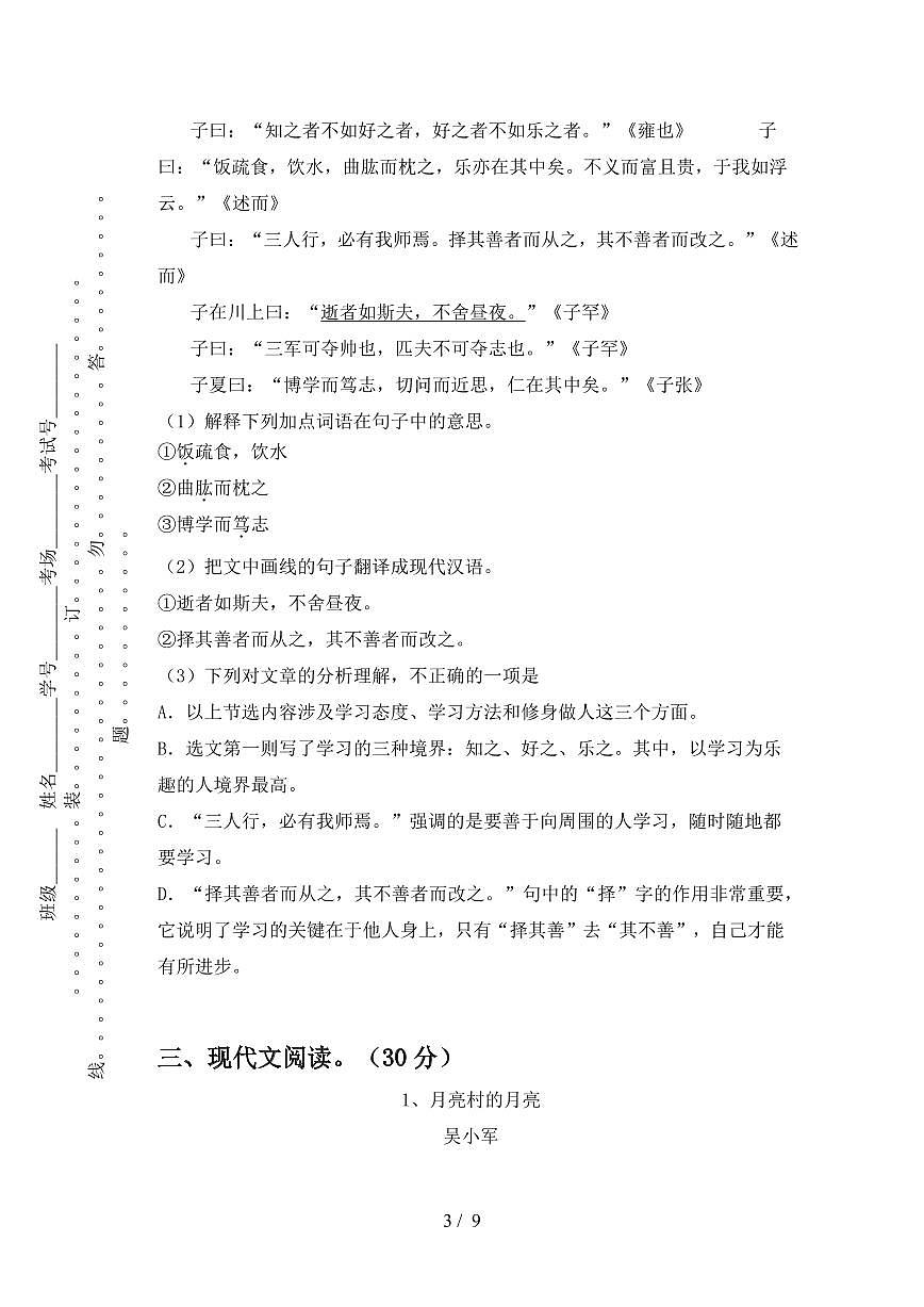 【2025秋新版】七年级语文上册期中模拟试卷第3页