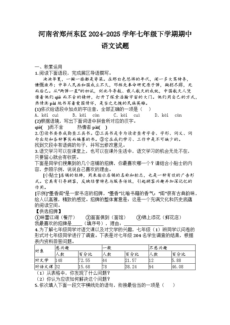 河南省郑州东区2024-2025学年七年级下学期期中语文试题第1页