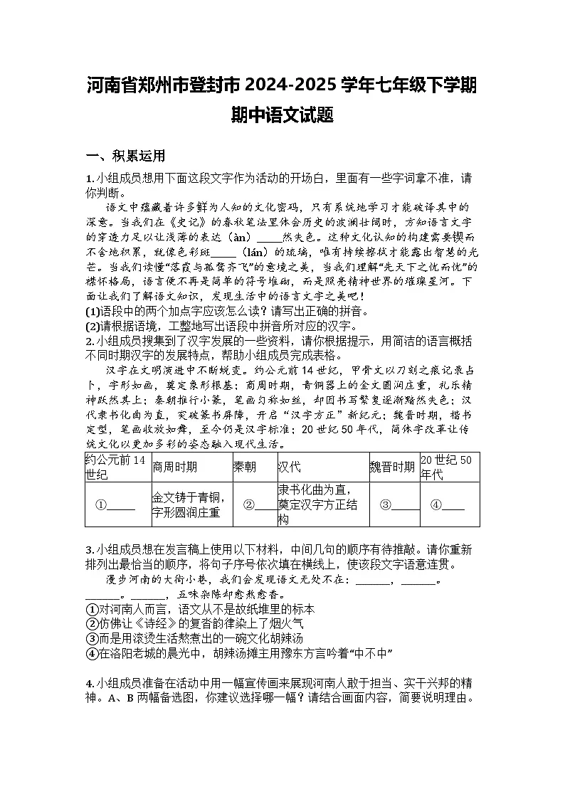 河南省郑州市登封市2024-2025学年七年级下学期期中语文试题第1页