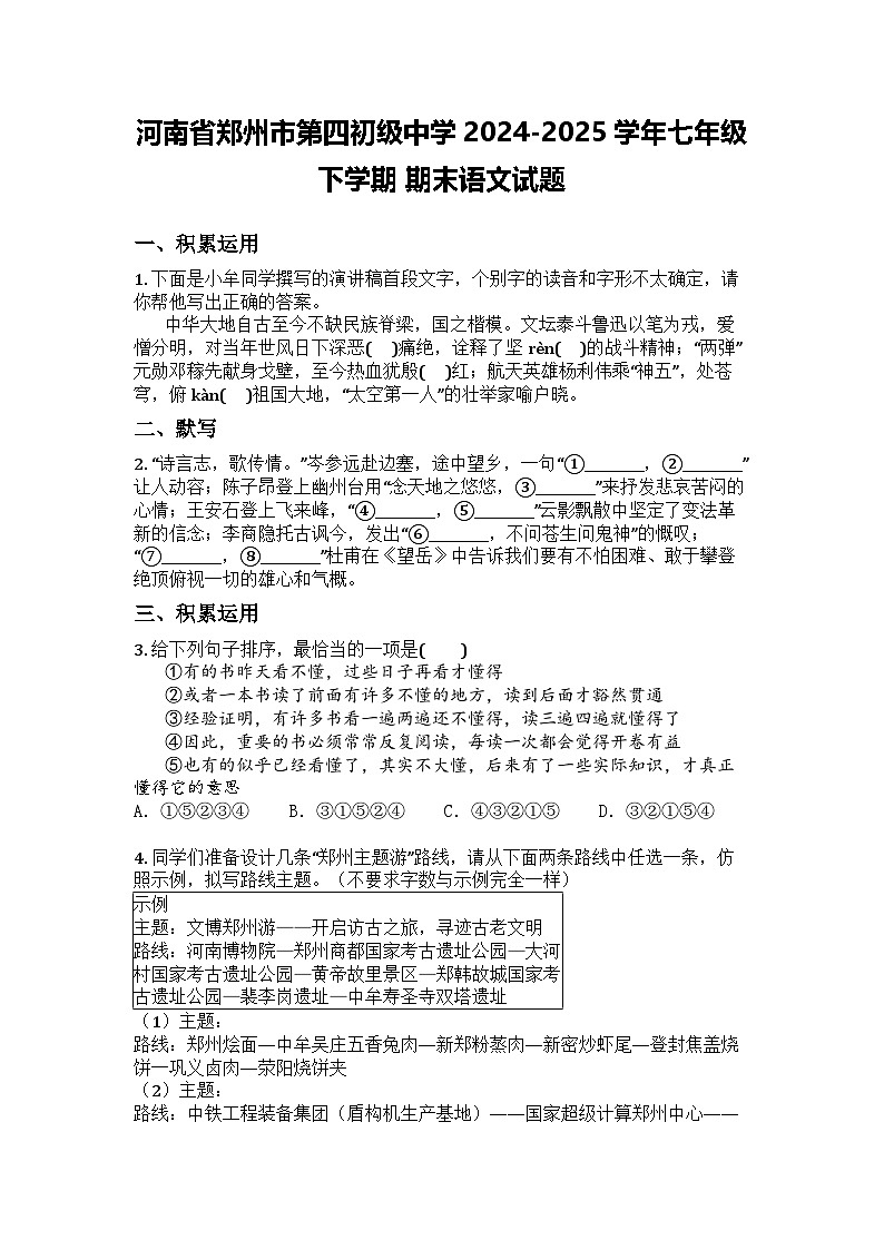 河南省郑州市第四初级中学2024-2025学年七年级下学期期末语文试题第1页
