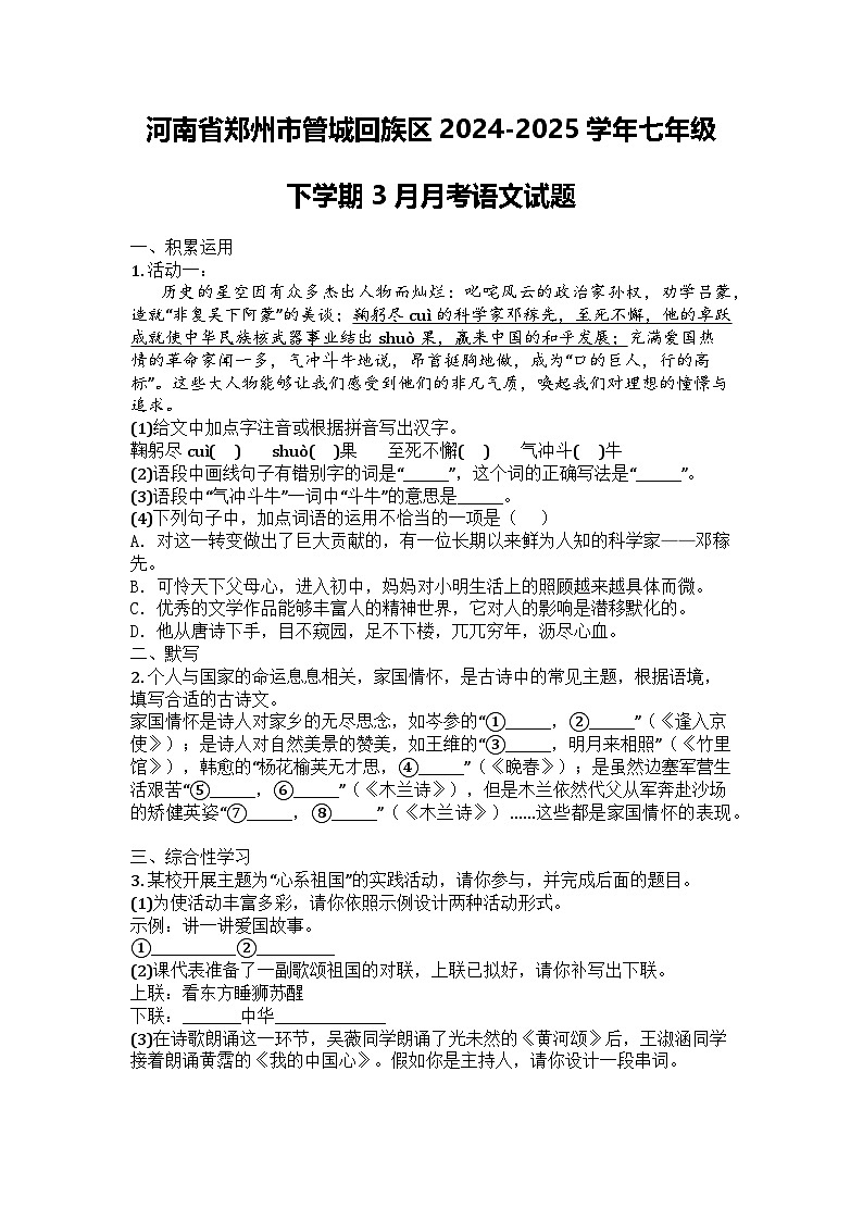 河南省郑州市管城回族区2024-2025学年七年级下学期3月月考语文试题第1页