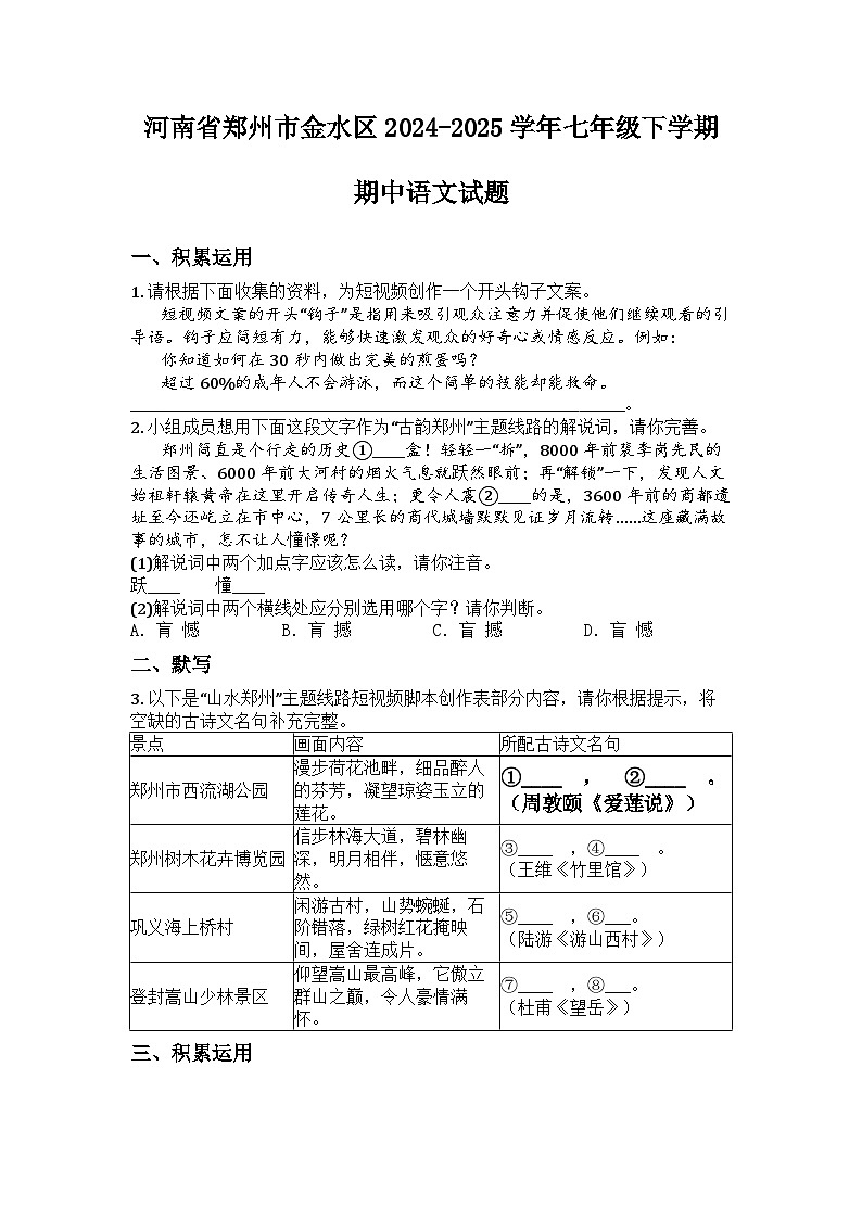 河南省郑州市金水区2024-2025学年七年级下学期期中语文试题第1页