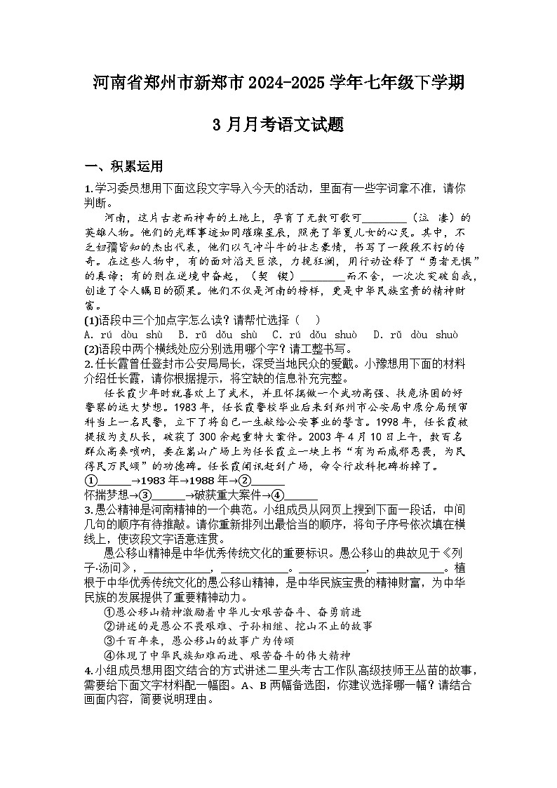 河南省郑州市新郑市2024-2025学年七年级下学期3月月考语文试题第1页