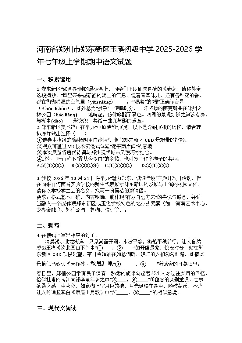 河南省郑州市郑东新区玉溪初级中学2025-2026学年七年级上学期期中语文试题第1页