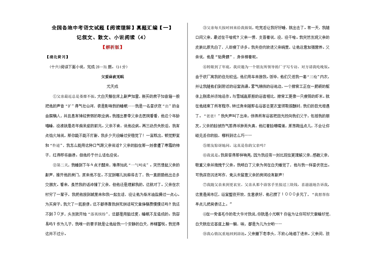 全国各地中考语文阅读理解真题汇编【一】记叙文散文小说阅读（4）A3（解析版）第1页
