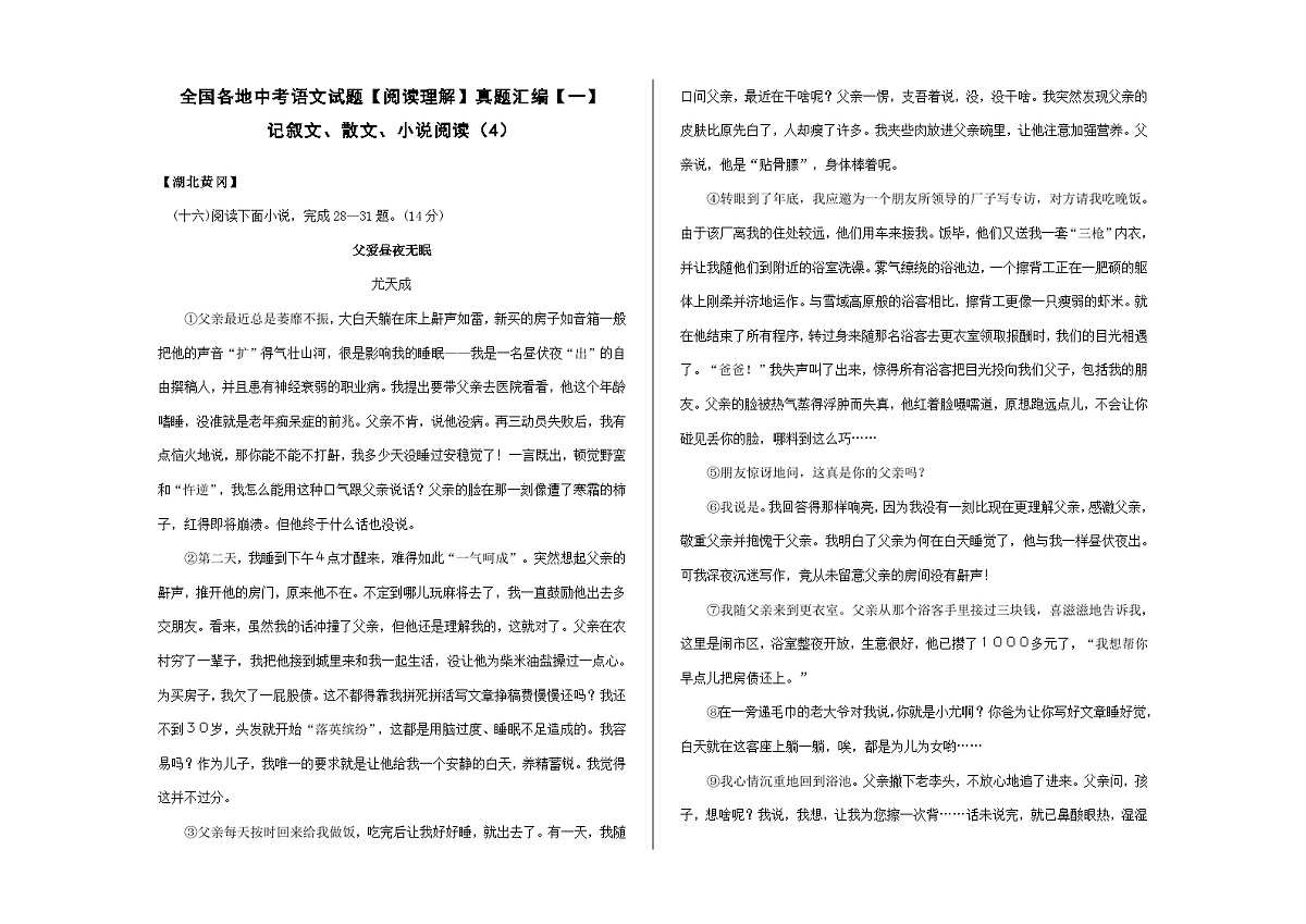 全国各地中考语文阅读理解真题汇编【一】记叙文散文小说阅读（4）A3（原卷版）第1页