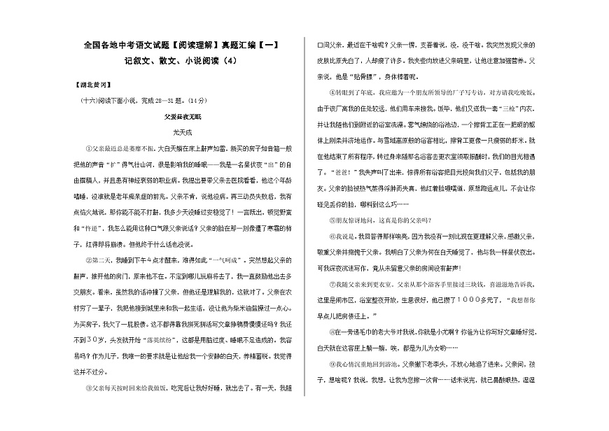 全国各地中考语文阅读理解真题汇编【一】记叙文散文小说阅读（4）A3（原卷版）第1页