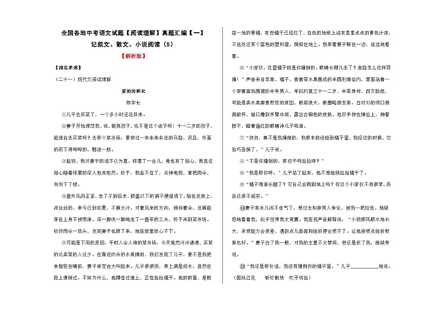 全国各地中考语文阅读理解真题汇编【一】记叙文散文小说阅读（5）A3（解析版）第1页