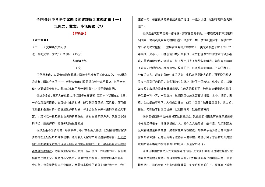 全国各地中考语文阅读理解真题汇编【一】记叙文散文小说阅读（7）A3（解析版）第1页