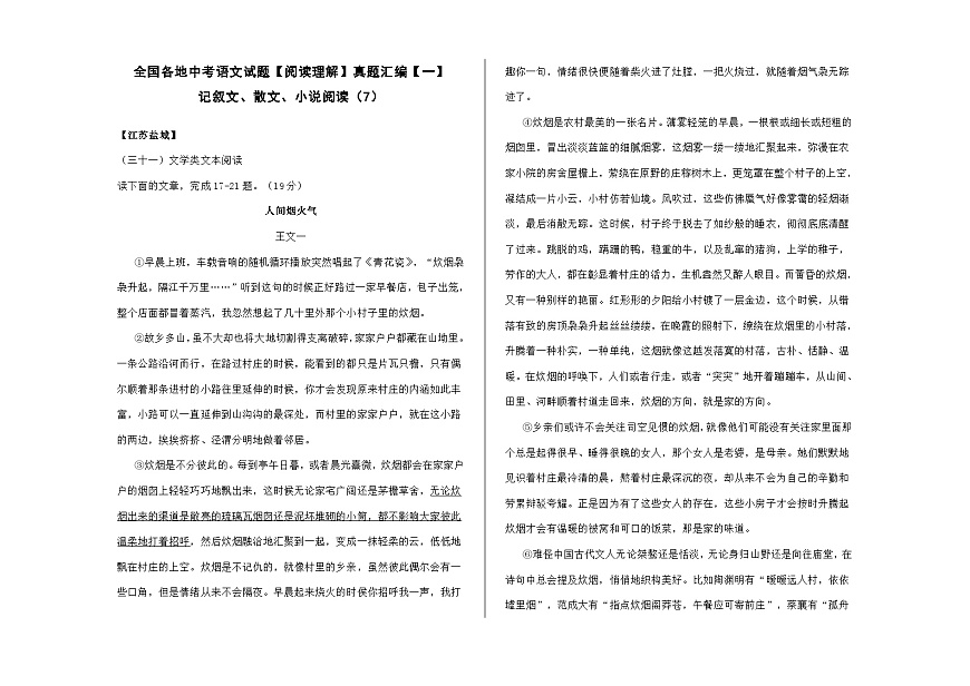 全国各地中考语文阅读理解真题汇编【一】记叙文散文小说阅读（7）A3（原卷版）第1页