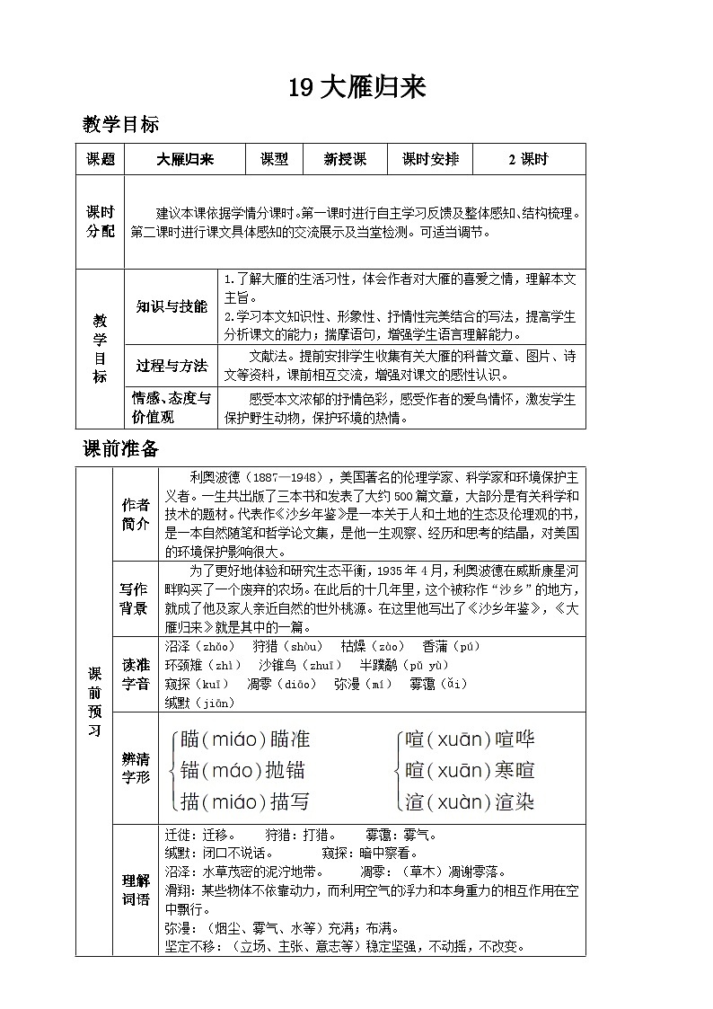 19大雁归来 教案表格式-2025--2026学年七年级上册《语文》统编版（2024）第1页