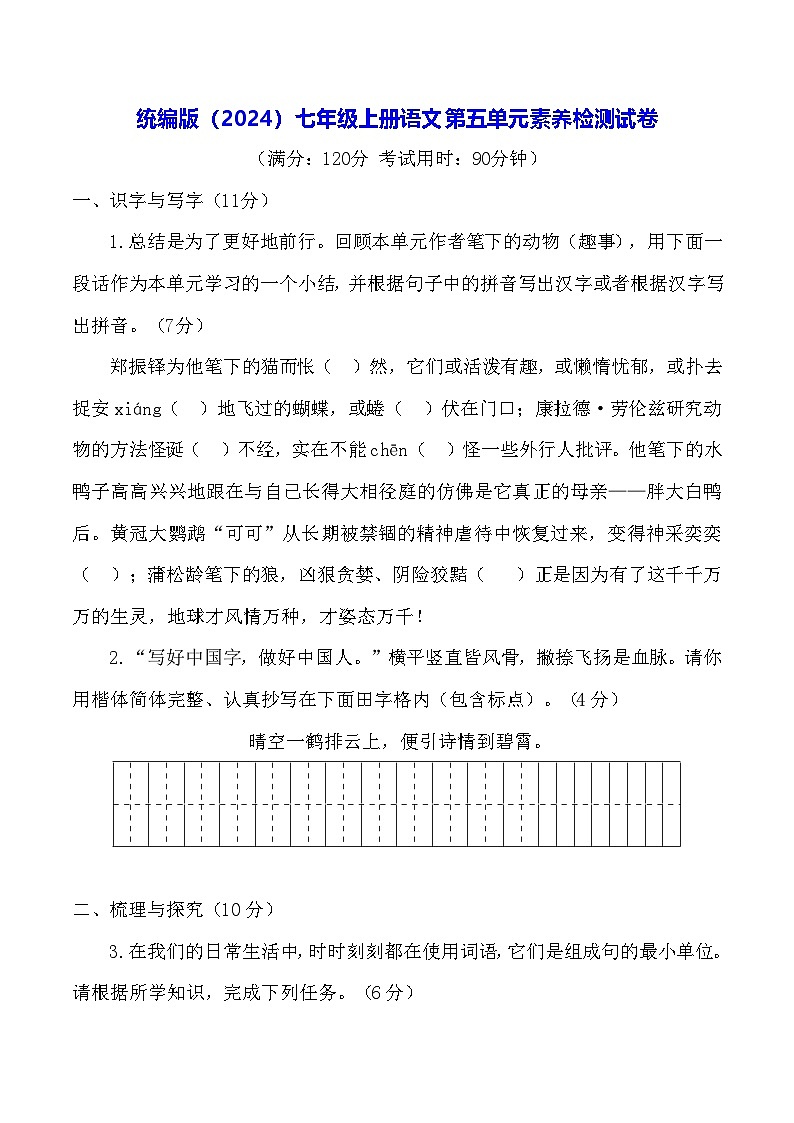 统编版（2024）七年级上册语文第五单元素养检测试卷（含答案）第1页