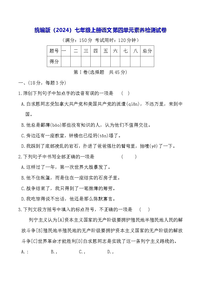 统编版（2024）七年级上册语文第四单元素养检测试卷（含答案）第1页