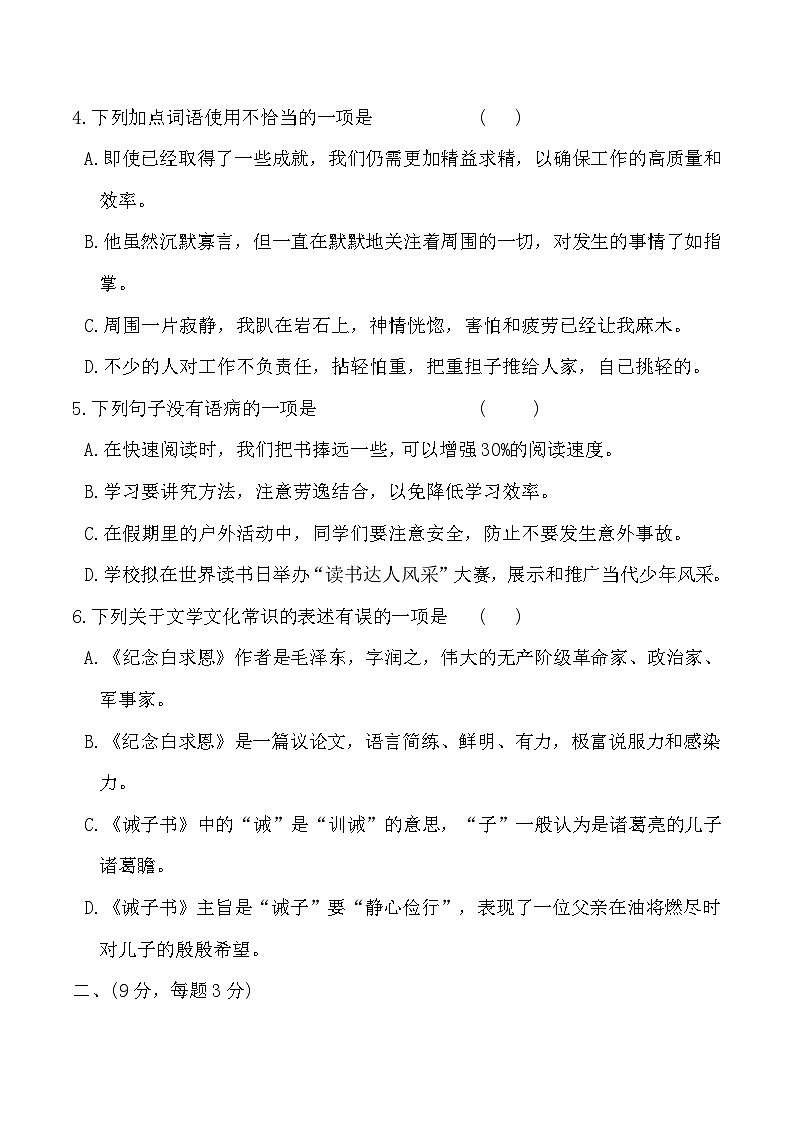 统编版（2024）七年级上册语文第四单元素养检测试卷（含答案）第2页