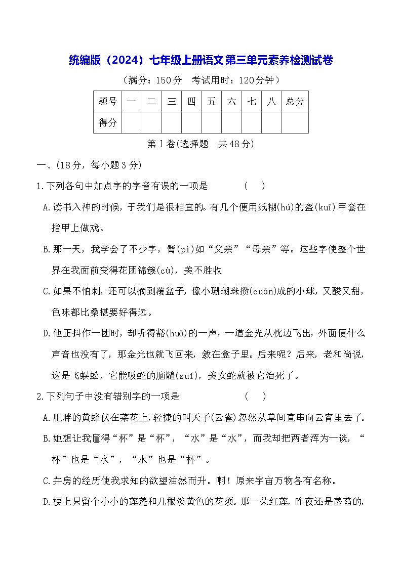 统编版（2024）七年级上册语文第三单元素养检测试卷（含答案）第1页