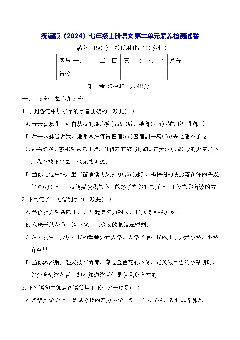 统编版（2024）七年级上册语文第二单元素养检测试卷（含答案）第1页