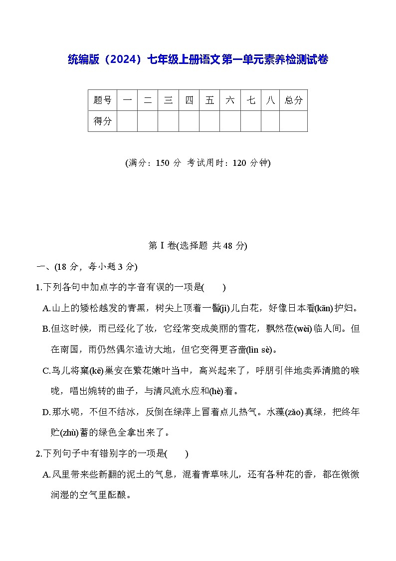 统编版（2024）七年级上册语文第一单元素养检测试卷（含答案）第1页