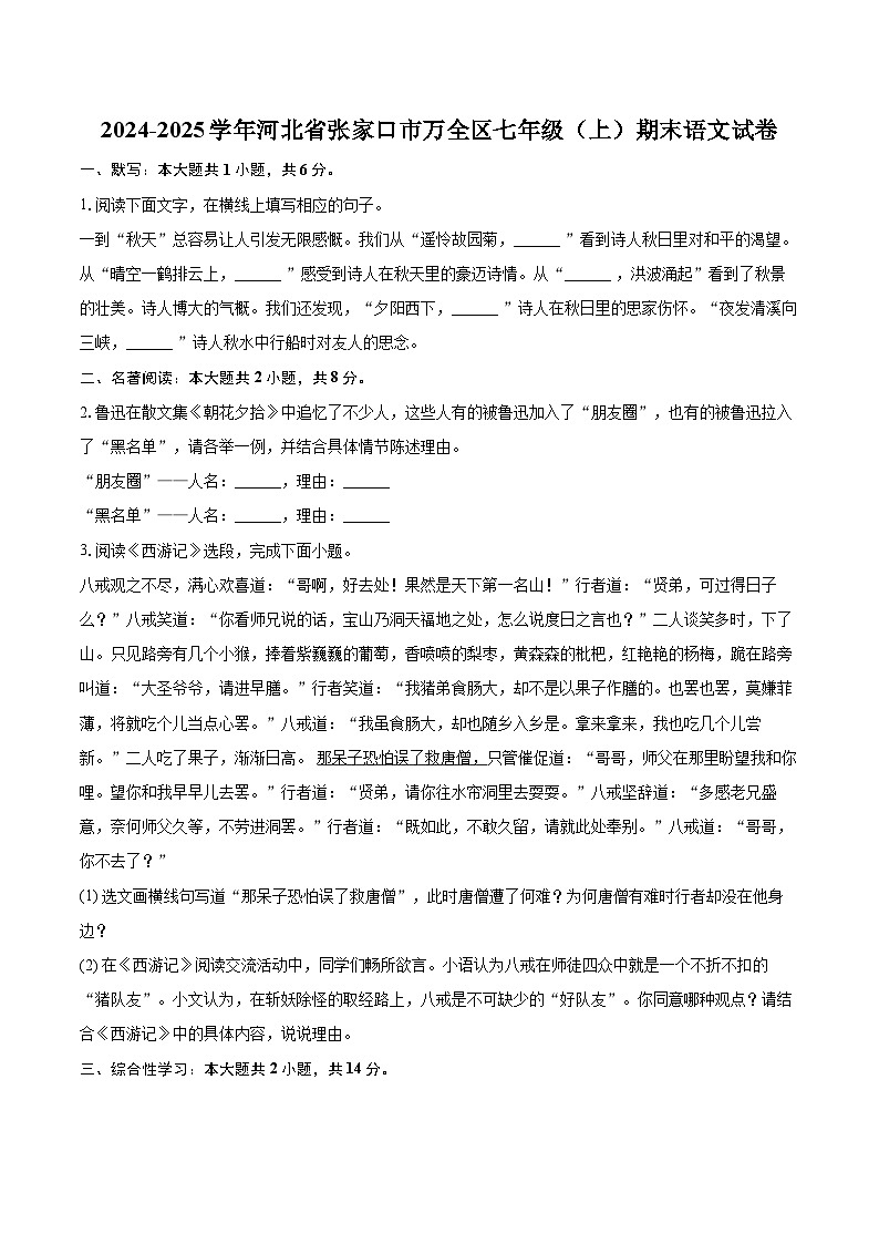 2024-2025学年河北省张家口市万全区七年级（上）期末语文试卷-自定义类型第1页