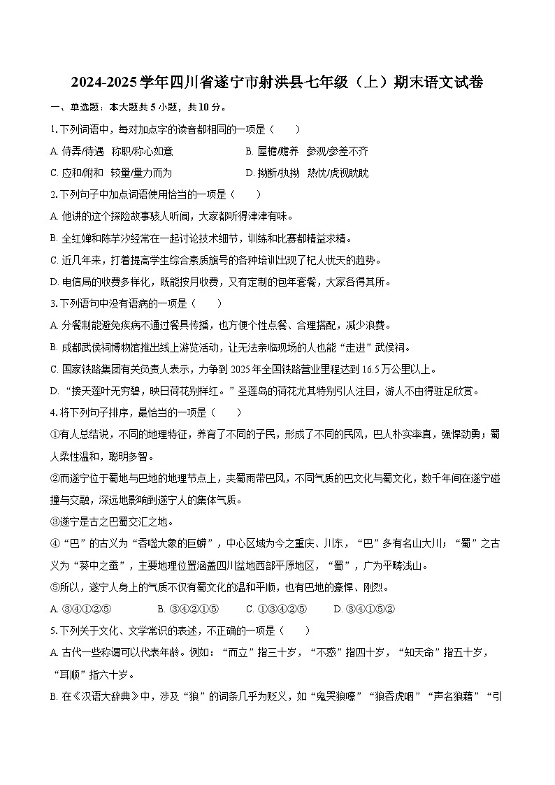 2024-2025学年四川省遂宁市射洪县七年级（上）期末语文试卷-自定义类型第1页