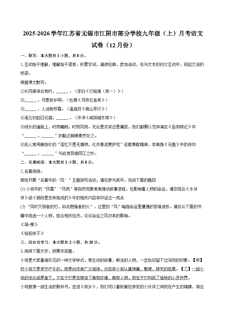 2025-2026学年江苏省无锡市江阴市部分学校九年级（上）月考语文试卷（12月份）-自定义类型第1页