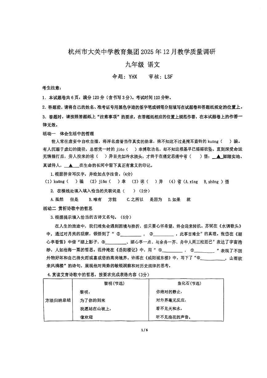浙江省杭州市大关中学教育集团2025-2026学年九年级上学期12月月考教学质量调研语文试卷第1页
